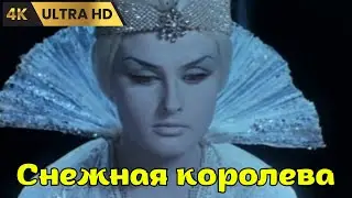 СНЕЖНАЯ КОРОЛЕВА  ( 1966 )  /  фэнтези, приключения, драма, семейный, Ultra HD 4K
