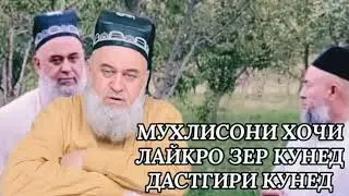 Хочи Мирзо Душманони Дин ина хатман Гуш куенд