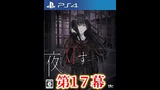【ホラーアドベンチャー】夜、灯す　#第17幕「みんなで、一緒に」【PS4】