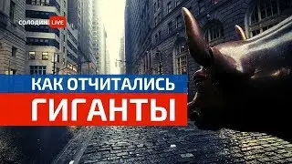 Earnings Season: Как Отчитались Крупнейшие Компании США?
