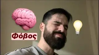 Διαχειρίσου τον ΦΟΒΟ στο μυαλό σου, ΕΤΣΙ: