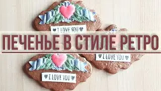 #печенье #стильретро #свадьба Печенье в Стиле Ретро