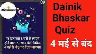 दैनिक भास्कर क्वीज कॉन्टेस्ट हो चुका है बंद l तो जल्दी से अपने रूपए Withdraw l कर ले। Dainik Bhaskar