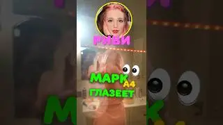 Марк А4 ПОДГЛЯДЫВАЕТ за РИВИ 😱