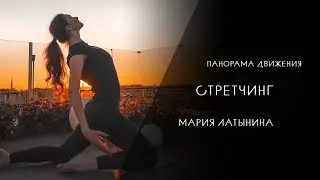 Панорама движения | Стретчинг, Мария Латынина