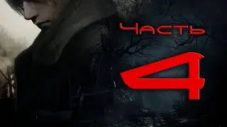 Resident Evil 4 Remake. Прохождение #4: Чей молоток?