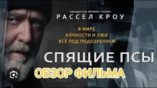 Спящие псы -обзор фильма