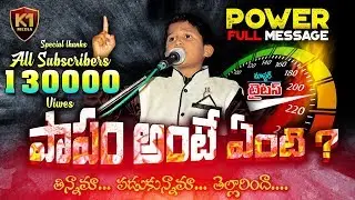 🔥పాపం అంటే ఏంటి ?☠☠ 🔥 || Maste : Titus Power Full Message || K1 Media