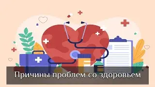 Вебинар "Что такое здоровье и от чего оно зависит"