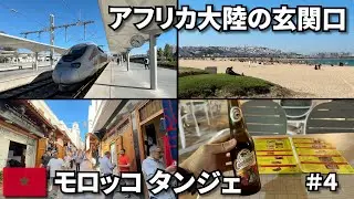 アフリカの玄関口タンジェへ🇲🇦｜モロッコ旅の終わり