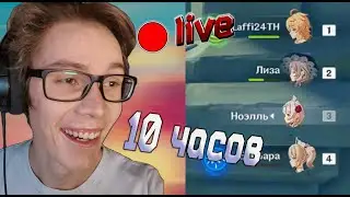 10 Часов Прохожу Геншин Импакт | 10 HOURS | CHALLANGE