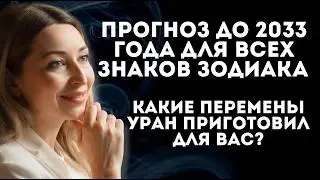 УРАН В БЛИЗНЕЦАХ 2026–2033: 7 лет перемен и турбулентности. Что ждет ваш знак зодиака?