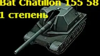 Bat  Châtillon 155 58