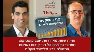פרק 165 - מאחורי הקלעים של מור קרנות נאמנות המנהלת 125 מיליארד שקלים עם יוטב קוסטיקה