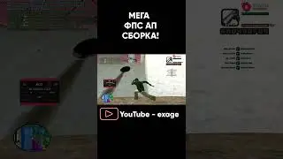 НОВАЯ МЕГА ТАЩЕРСКАЯ FPS UP СБОРКА ДЛЯ СЛАБЫХ ПК! GTA SAMP EVOLVE RP #shorts Часть 3