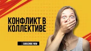 Что делать, если возник конфликт в коллективе