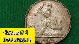 💫 one fifty-kopeck coin 1924 P L pl anvil in the left rare unique mint 🔥 best investment 2022 🏆