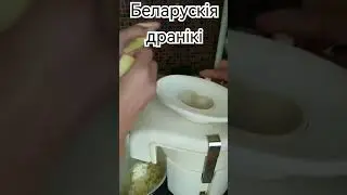 Беларускія дранікі