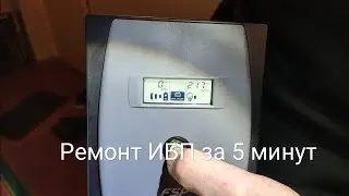 Ремонт ИБП для компьютера в домашних условиях. ИБП на 2х аккумулятора FSP EP-2000