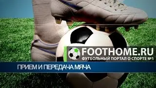 Как правильно принимать и передовать мяч в футболе?
