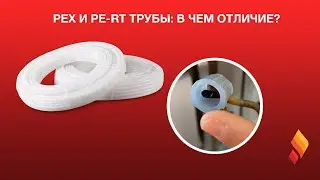 PEX или PERT труба из сшитого полиэтилена - в чем отличие и что лучше?