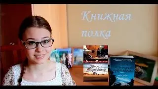 КНИЖНАЯ ПОЛКА! Что почитать? Поющие в терновнике и Гонки на мокром асфальте. /BlackBat/
