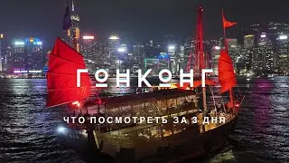 Гонконг. Что посмотреть? Куда сходить? Путешествие в Китай с Tanya Voyager