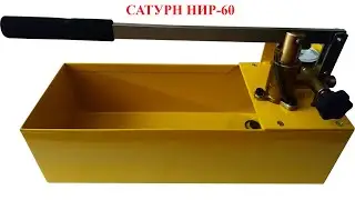 Насос испытательный ручной Сатурн НИР-60. Руководство по эксплуатации