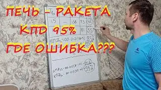 ПЕЧЬ - РАКЕТА КПД 95%  - где ошибка???