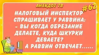 Налоговый инспектор спрашивает у раввина... Анекдот.