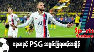 ■ နေမာနဲ့ PSG အစွမ်းပြရမယ့်အချိန်