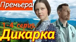 Дикарка 1-4 серия (2024) //Россия1 //Детектив Мелодрама // Анонс