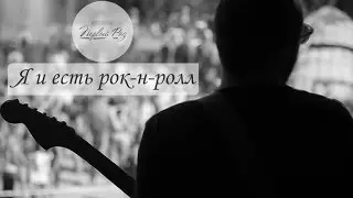 Первый раз - Я и есть рок-н-ролл [OFFICIAL VIDEO]