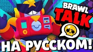 БРАВЛ ТОЛК на русском языке