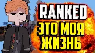 КАК ЖЕ Я ДАВНО НЕ ИГРАЛ В РАНКЕД!ЭПИЧНЫЕ КАТКИ!