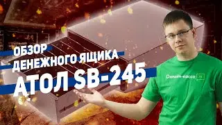 АТОЛ SB-245-B: ОБЗОР ДЕНЕЖНОГО ЯЩИКА ДЛЯ МАЛОГО БИЗНЕСА.