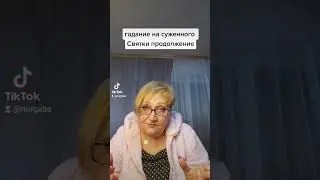 продолжение гадание на суженого на СВЯТКИ