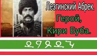 Лезгинский Абрек - Герой, Кири Буба.