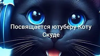 Посвящается ютуберу Коту Скуде