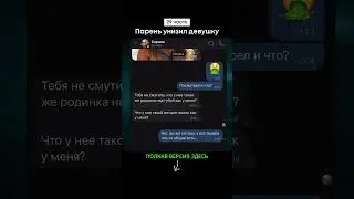 Парень унизил девушку (29 часть)