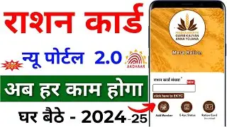 Mera Ration 2.0 App se Ration Card me Name Kaise Jode। Ration Card me New Member Kaise Jode 2024