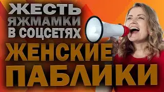 Яжмамки в соцсетях