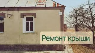 Ремонт крыши. Крыша дома протекает.