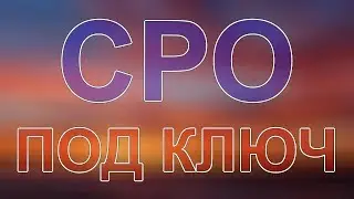вступление в сро срочно в спб