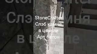 Цоколь - Бомба ! Каменные слэбы от StoneCraftera