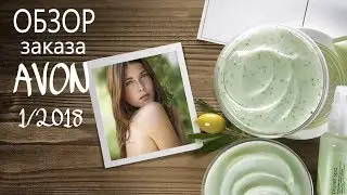 Второй заказ эйвон по каталогу 1/2018