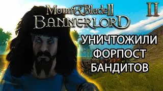 УНИЧТОЖИЛИ ФОРПОСТ БАНДИТОВ их Больше Нет | Mount & Blade 2 Bannerlord #2