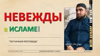 НЕВЕЖДЫ В ИСЛАМЕ! нас этому не учили, и не научат! ПЯТНИЧНАЯ ПРОПОВЕДЬ АБУБАКР АБАКАРОВ 2024-10-11