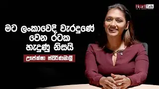 මගේ දුව මට ප්‍රේමයට වඩා වටිනවා - උපේක්ෂා ස්වර්ණමාලි | Heart Talk