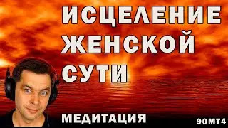 Медитация Исцеление женской сути 🙏 Наполнение женской энергией 💖 Исцеляющие медитации для женщин.